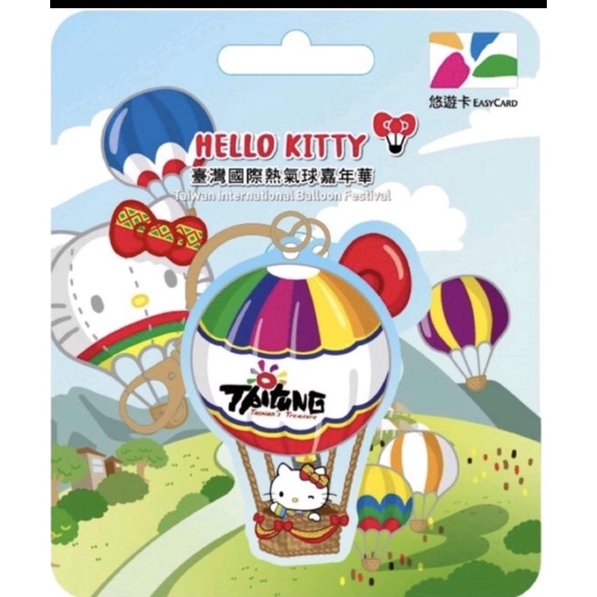 台東熱氣球kitty造型悠遊卡-降價(最後現貨）