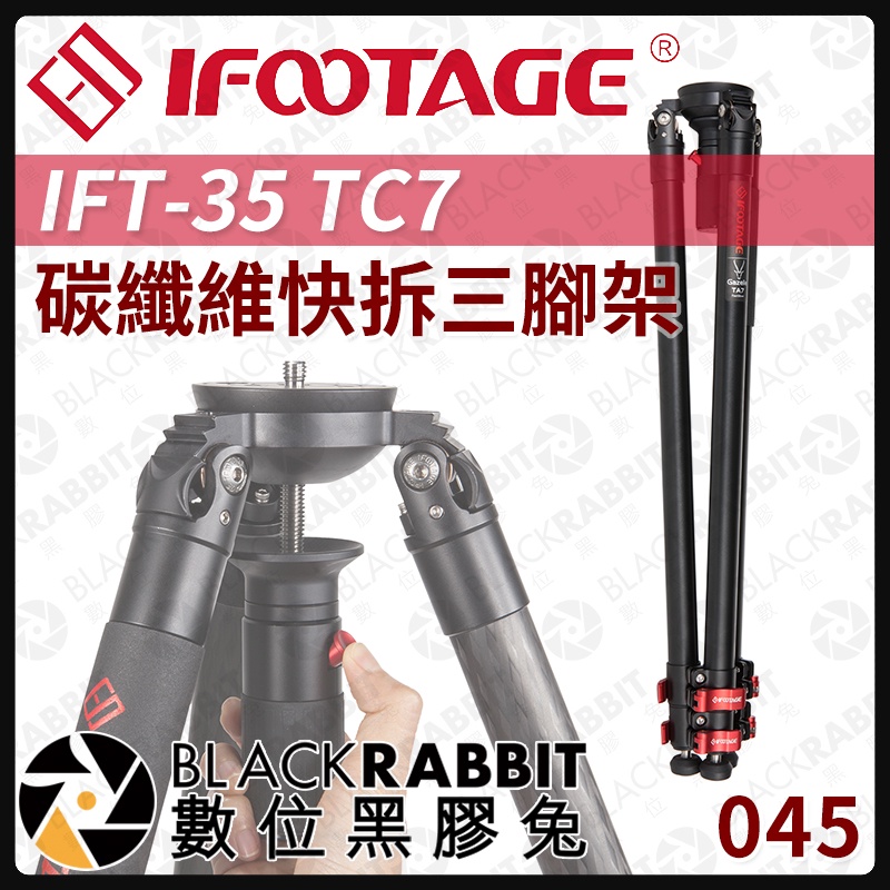 【 045 iFootage IFT-35 TC7 碳纖維 快拆 三腳架  】 數位黑膠兔