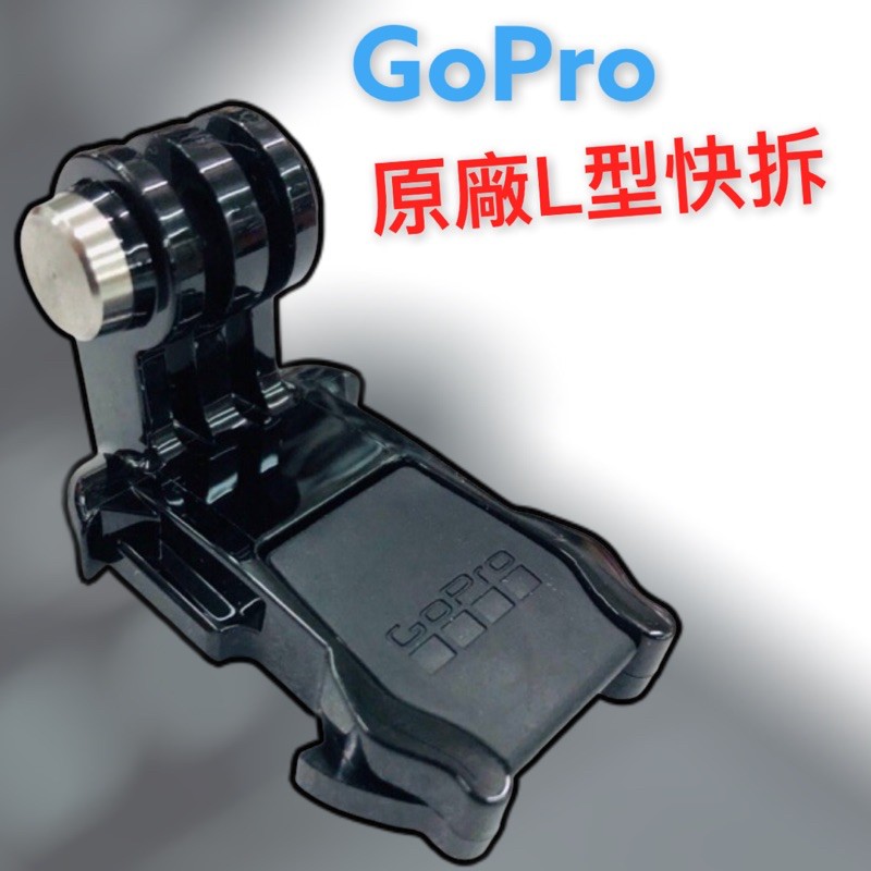GoPro 原廠L型快拆 原廠快拆 弧形底座 胸背帶 背帶 頭帶 Hero 8 7 6 5 4 Insta360 適用