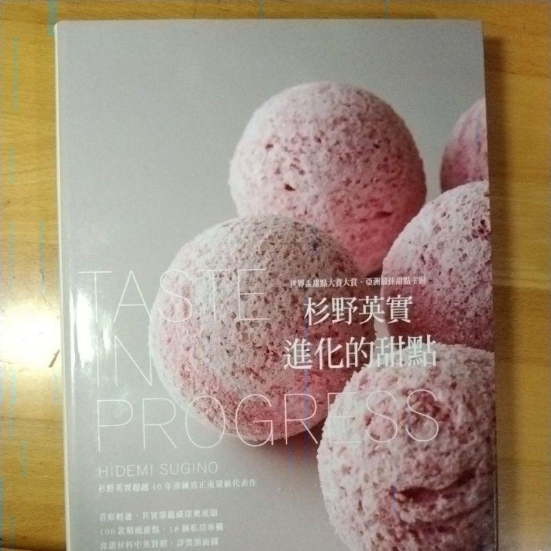 （二手書）杉野英實進化的甜點