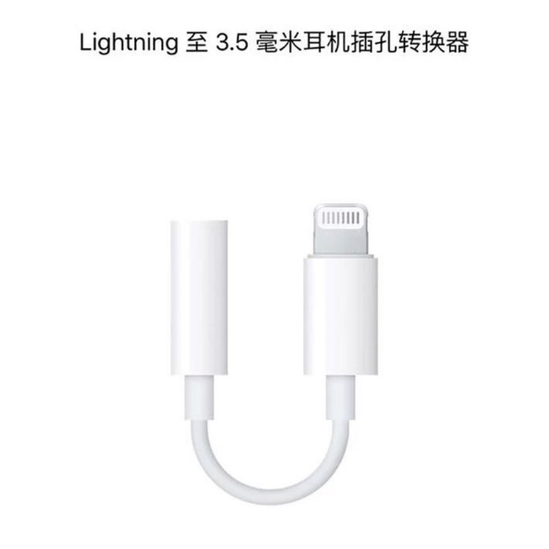 蘋果原廠3.5mm耳機轉接線Lightning