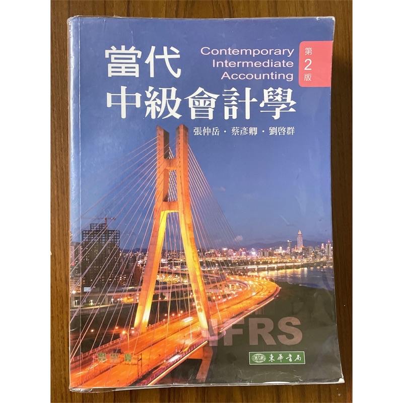 (九成新)當代中級會計學 第2版