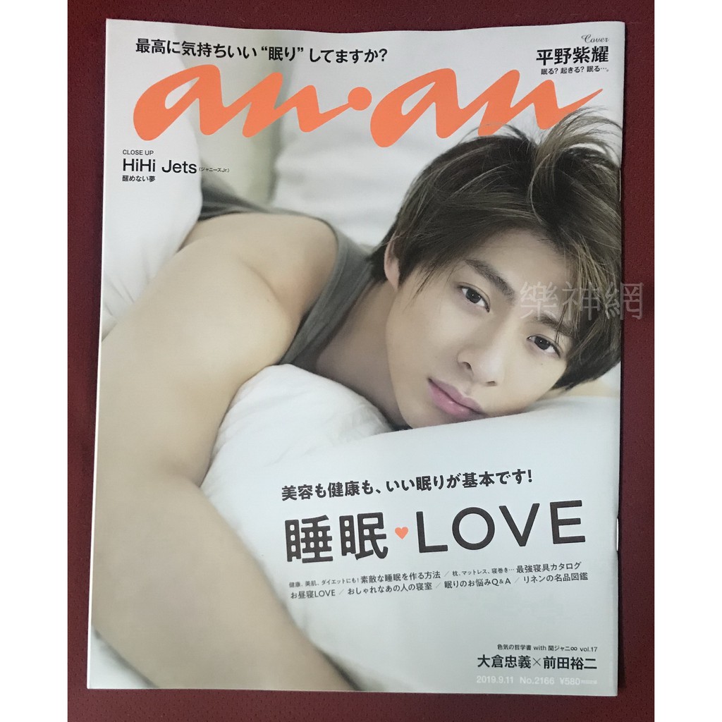 An An An 雜誌19 Sep 11 性感睡眠 平野紫耀 收錄12頁 King Prince 蝦皮購物
