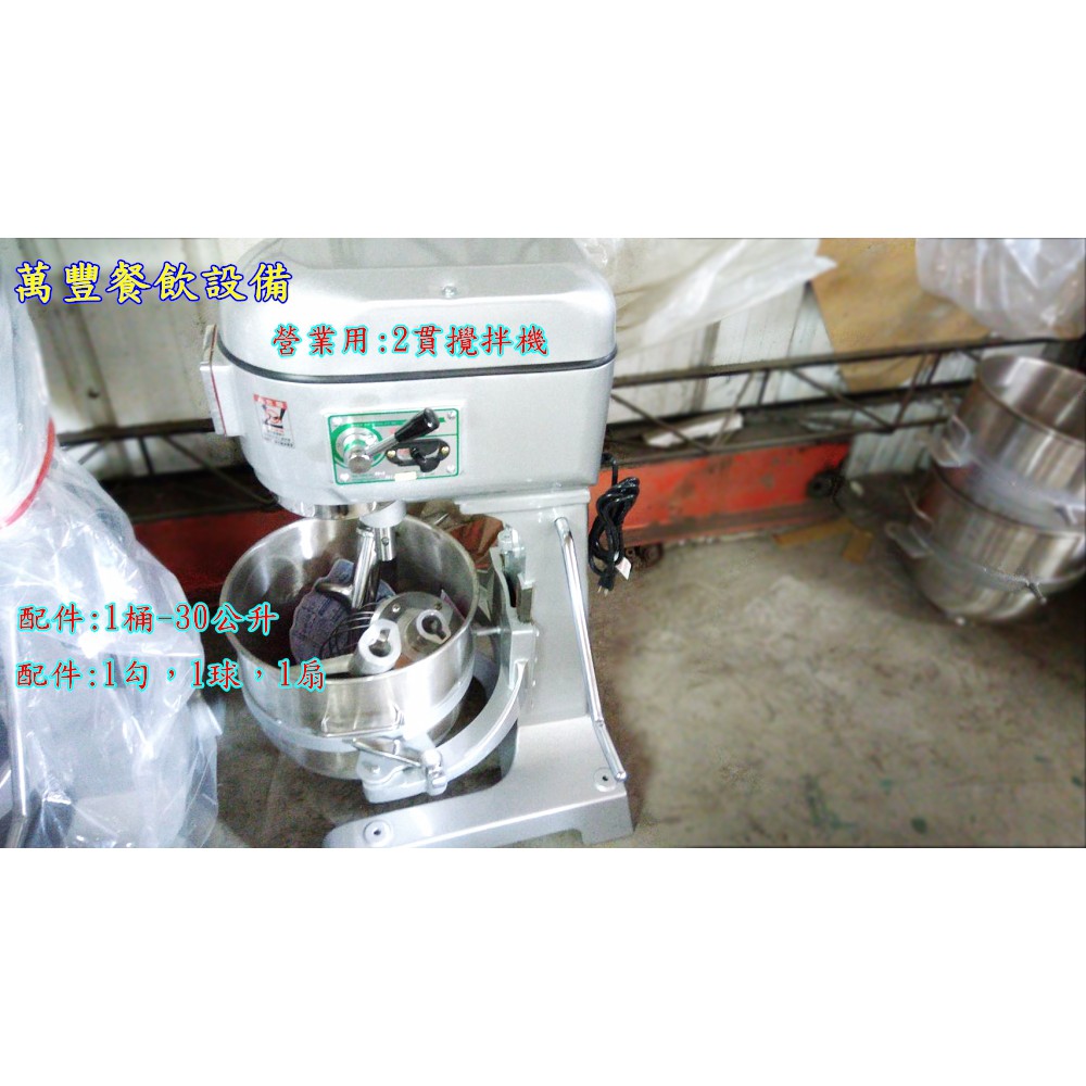 萬豐餐飲設備全新2貫攪拌機 30公升 1桶3配件 兩貫攪拌機 落地攪拌機 蝦皮購物