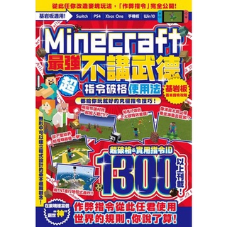 尖端 不講武德 Minecraft最強指令破格使用法 眾利書店 蝦皮購物