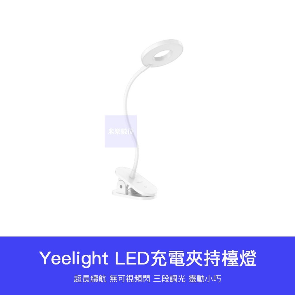 【 台灣現貨 】小米有品 Yeelight LED 充電 夾子燈 夾燈 Led燈 夾子燈 充電式 超長續航