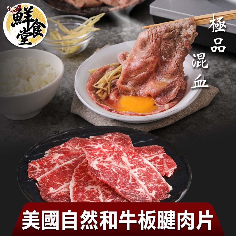 鮮食堂 極品混血美國自然和牛板腱肉片4/6/8盒(100g/盒) 炭火燒烤 鐵板香煎 廠商直送