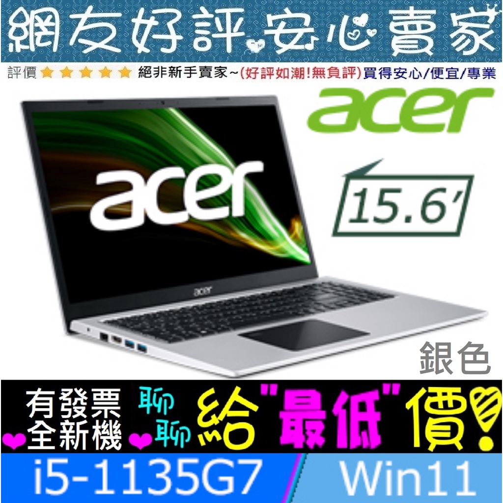 🎉聊聊享底價 acer A315-58G-54DR 銀 i5-1135G7 MX350 512GSSD