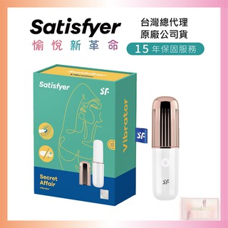 德國15年保固 Satisfyer Secret Affair 口紅震動器