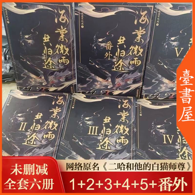 二哈和他的白貓師尊8冊/二哈和他的白猫师尊8冊肉包不吃肉繁体字横書き-