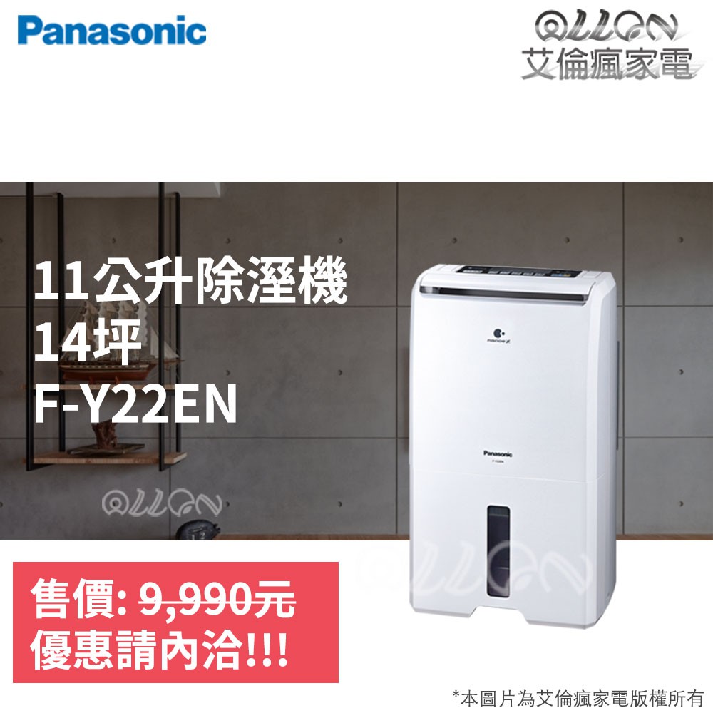 (優惠可談)Panasonic國際牌11公升14坪用nanoeX除濕機F-Y22EN/Y22EN/空氣清淨