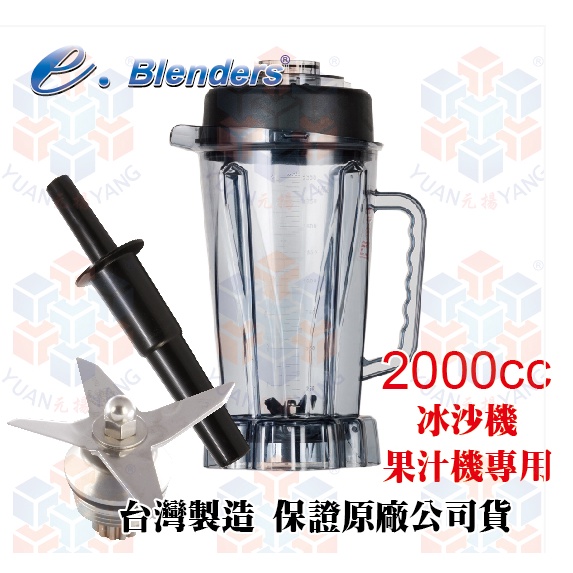 e.blenders 高速果汁冰沙機專用杯 (冰沙杯/果汁杯) 十字尖刀