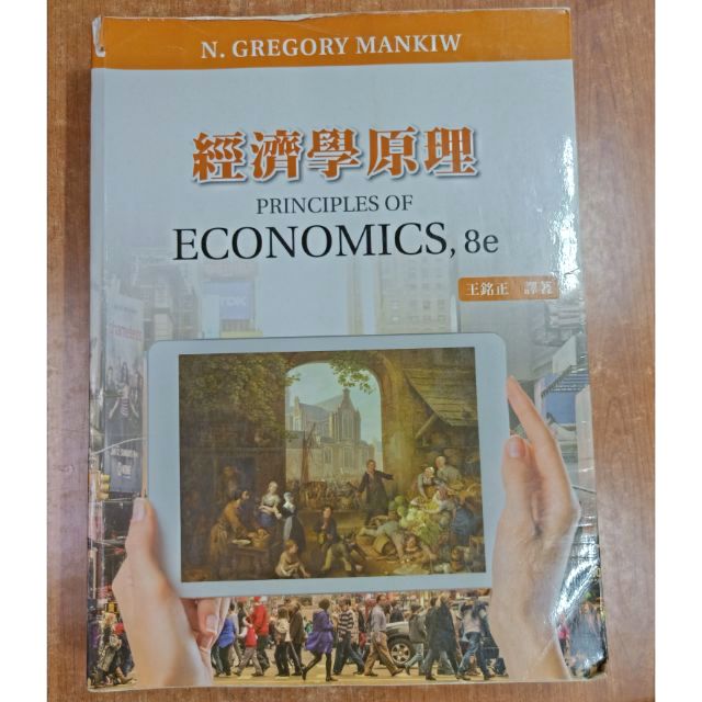 經濟學原理 王銘正譯著 二手