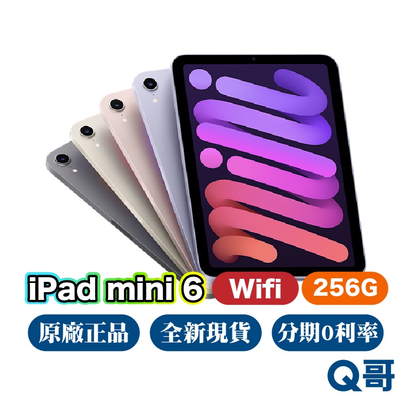 Apple iPad mini 6 Wifi 256G 全新 原廠保固一年 免運 8.3吋 平板 mini6 Q哥