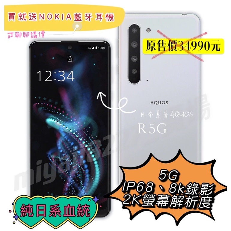 賣場最低價🔥剩一台❗️夏普SHARP AQUOS R5G日系2K螢幕8K錄影IP68