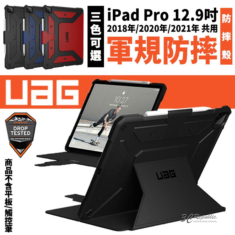 UAG 耐衝擊 保護殻 軍規 防摔殼 平板殼 保護套 適用於iPad Pro 12.9吋 2021 2020 2018
