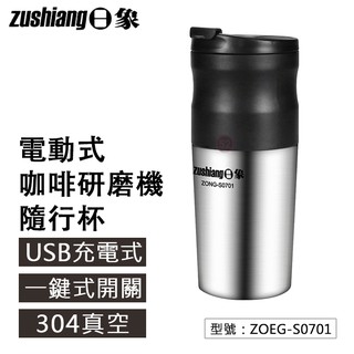 【日象】電動咖啡研磨機隨行杯 340ml USB充電 耳掛式不鏽鋼濾網 ZOEG-S0701