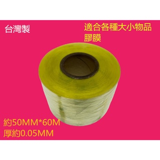 非封箱膠帶 臺灣製膠膜 塑膠膜 薄膜 PVC膜 5公分寬 工業膠膜 靜電膠帶 伸縮膜 保潔膠膜 包膜 肥皂膜 包皂全新