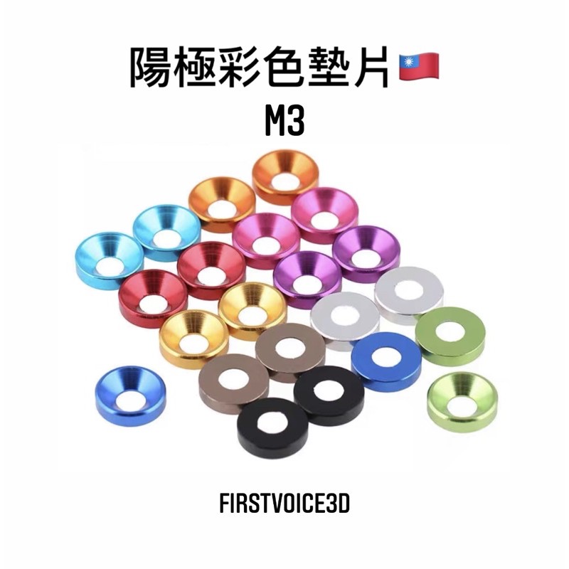 Firstvoice3d 陽極彩色墊片沙拉墊片多種顏色陽極處理航空鋁合金模型組裝機車改裝台灣 蝦皮購物