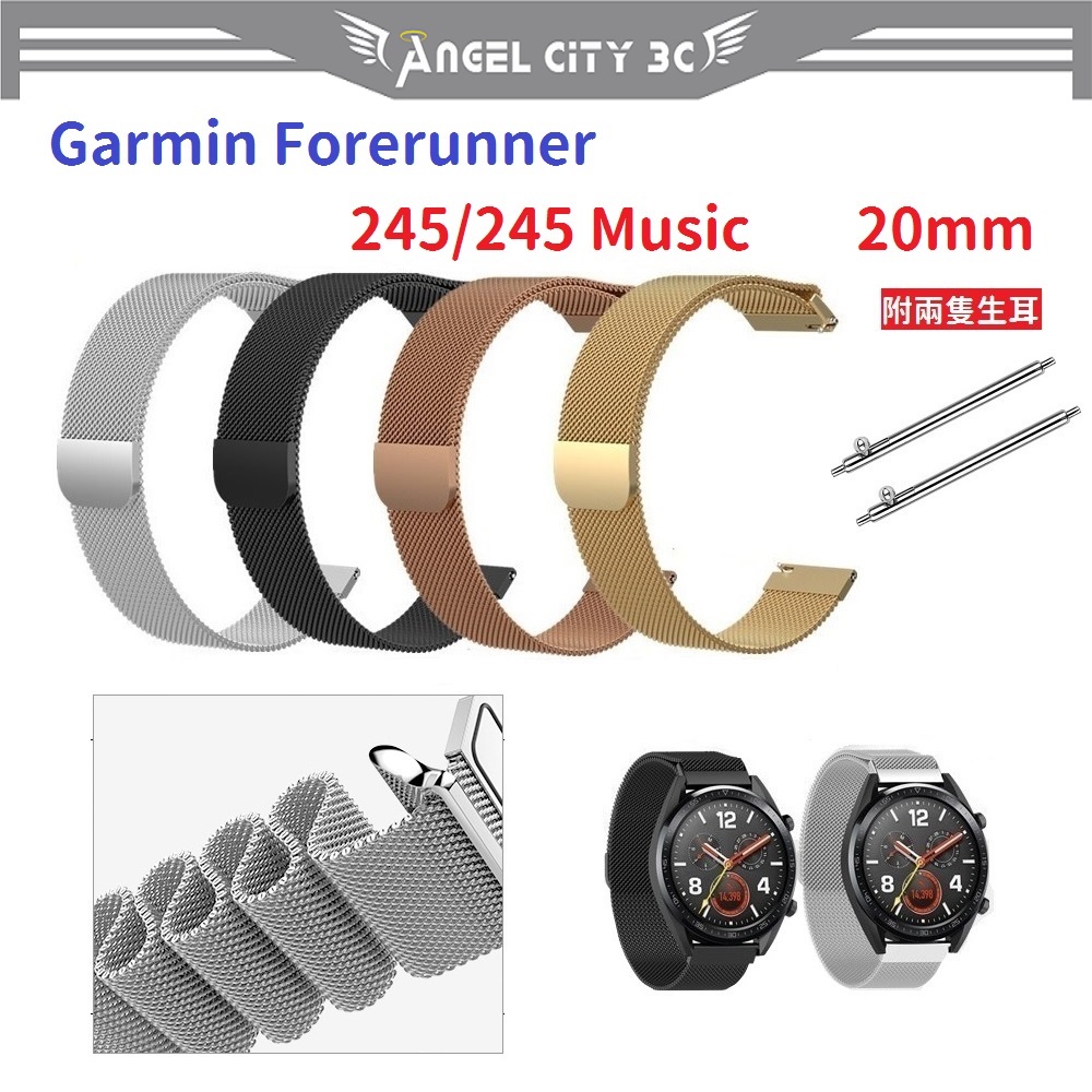 AC【米蘭尼斯】Garmin Forerunner 245/245 Music 20mm 手錶 磁吸 不鏽鋼 金屬 錶帶