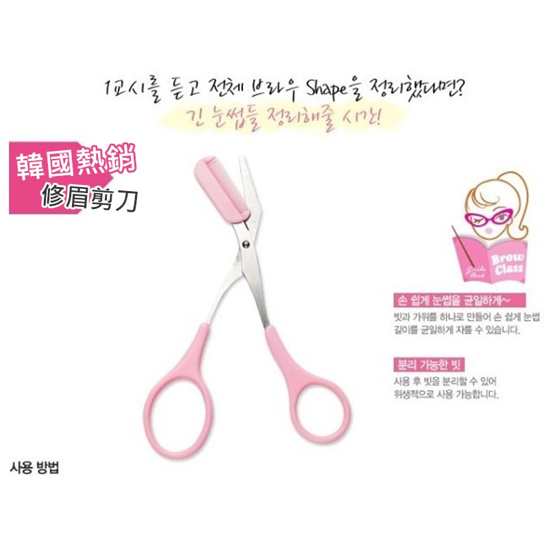 Merci 附發票 現貨彎頭帶梳修眉剪刀美妝小物修眉剪刀修眉刀輔助器兩用剪眉梳修眉剪眉毛剪小剪刀 蝦皮購物