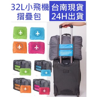 ★臺南現貨★韓版 小飛機 32L 大容量 行李 箱 桿 折疊 外掛袋 防水尼龍旅行 收納袋 手提包 萬用 登機袋