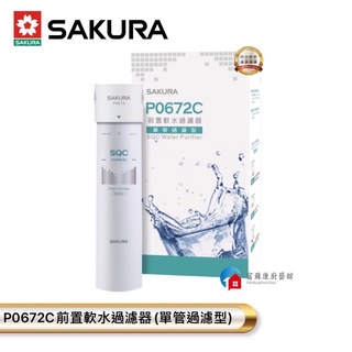 【富爾康】免運•SAKURA櫻花P0672C 0672 前置軟水過濾器(單管過濾型)(無附鵝頸龍頭)