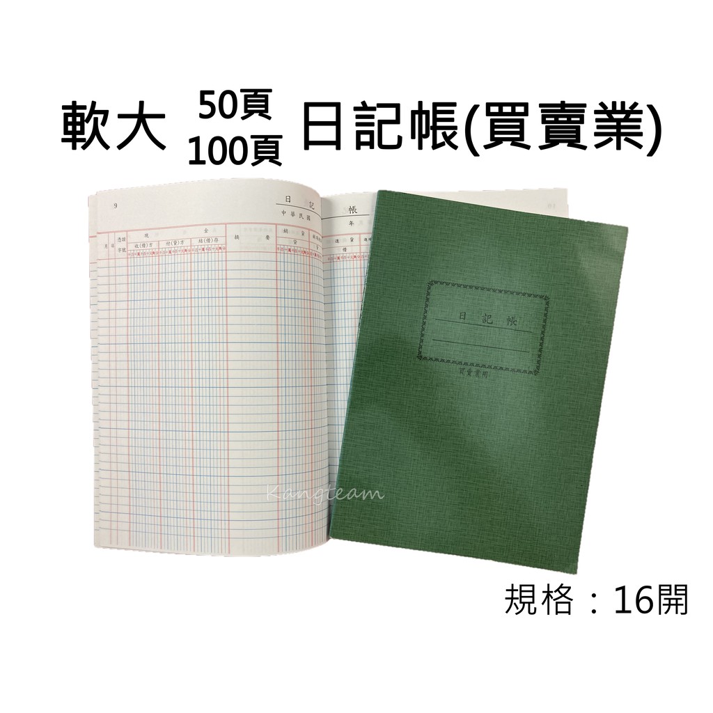 天德50頁 100頁軟大洋帳16開現金簿 總分類帳 進貨簿 銷貨簿 存貨分類帳 分錄簿 存貨計數帳 日記帳 買賣業 蝦皮購物
