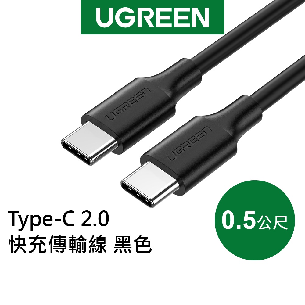 【綠聯】0.5M Type-C 2.0快充傳輸線 黑色
