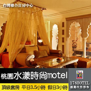 【臺灣聯合訂房中心】桃園水漾時尚MOTEL．頂級套房 獨家平日3.5小時/假日3小時 休息券1099元(通用東楓)
