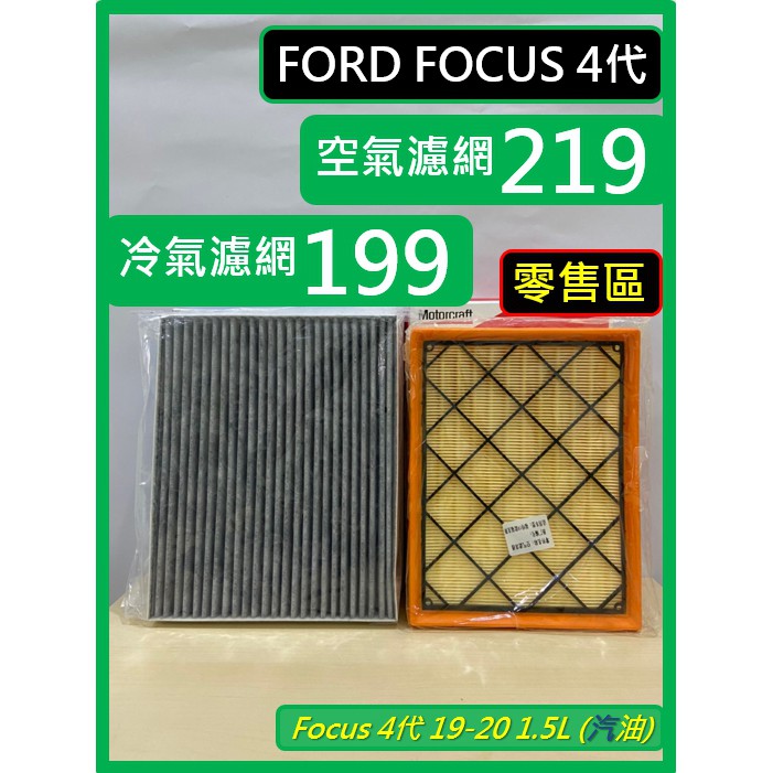 零售區 FORD Focus MK4 4代 濾網 Focus 2019~2023 空氣濾網 冷氣濾網 空濾 冷濾 濾芯