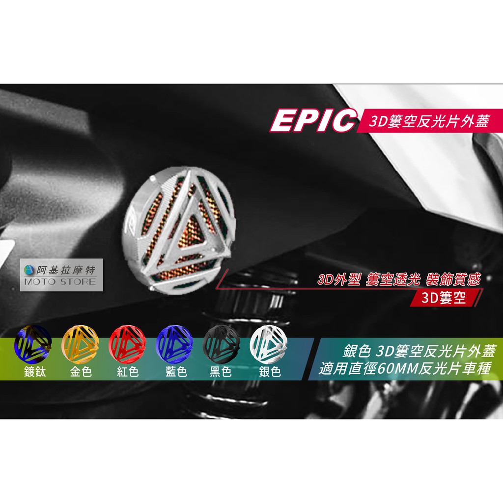 EPIC | 反光片外蓋 反應爐 銀色 鋁合金外蓋 60MM 適用 三代戰 四代戰 五代戰 SMAX FORCE BWS