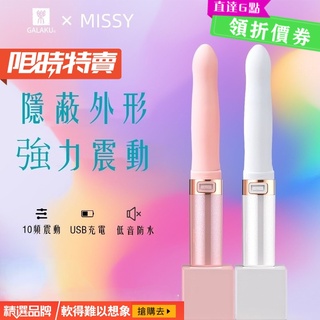 🔥保密出貨 覓喜missy口紅充電震動棒 女性按摩棒 自慰棒 情趣棒 調情必備 AV棒 情趣精品 交換禮物