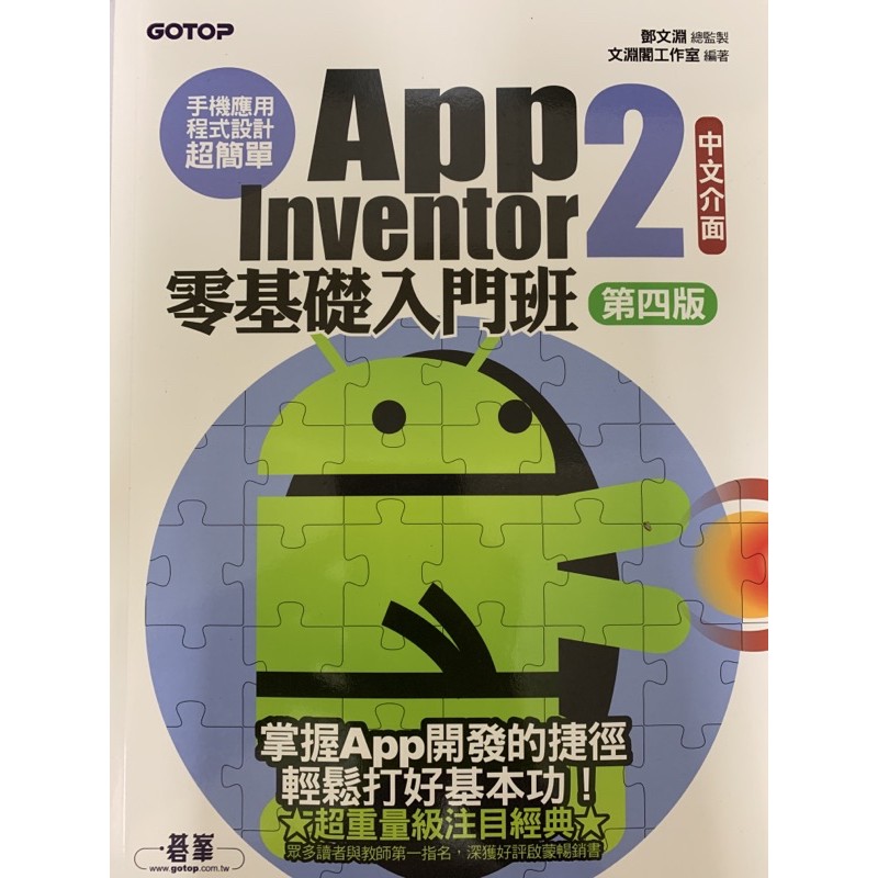 《手機應用程式設計超簡單—APP Inventor 2 零基礎入門班（中文介面第四版）》