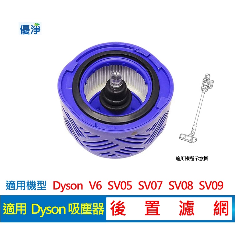 優淨 Dyson V6 系列吸塵器後置濾網 副廠配件 V6 後置濾網