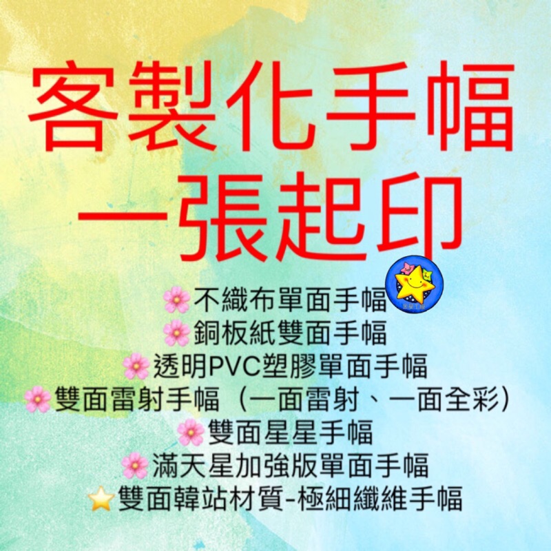 🔥來圖 客製化🔥不織布 手幅 反光 無妨布 透明 塑膠 pvc 鐳射 雷射 滿天星 韓站 超細纖維 全息 透卡 應援