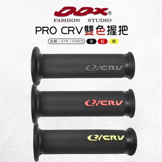 DDX 多色 PRO CRV雙色握把 握把 雙色 無孔 有孔 120 130mm 適用 1-6代戰 GTR FORCE