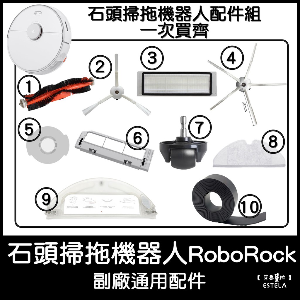 【艾思黛拉】配件組合 副廠 現貨 小米 米家 石頭 S5 S6 掃地機器人 拖地機 主刷 邊刷 水洗集塵盒濾網 配件