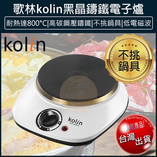 【免運x大量現貨x發票】Kolin 歌林 黑晶鑄鐵電子爐 不挑鍋 電磁爐 KCS-MNR10 電烤爐 電陶爐 火鍋