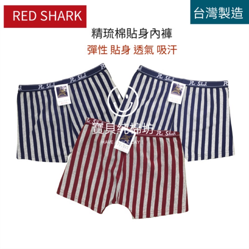 （寶貝純棉坊）RED SHARK 男士精琉棉貼身條紋平口內褲 台灣製造