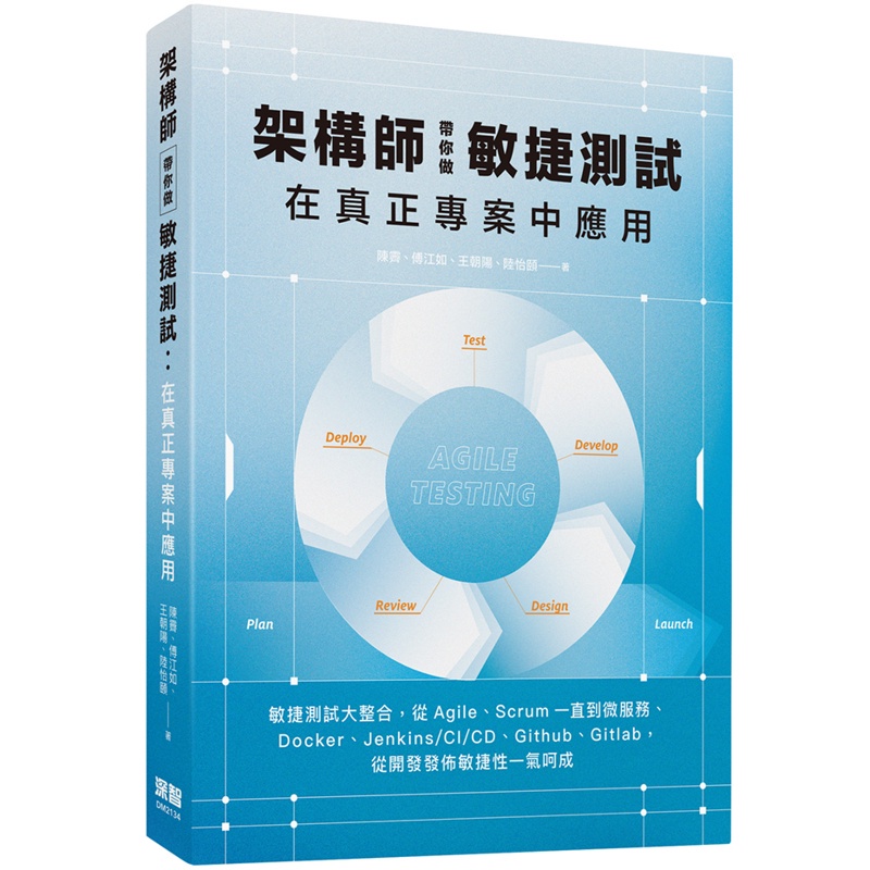 架構師帶你做敏捷測試：在真正專案中應用