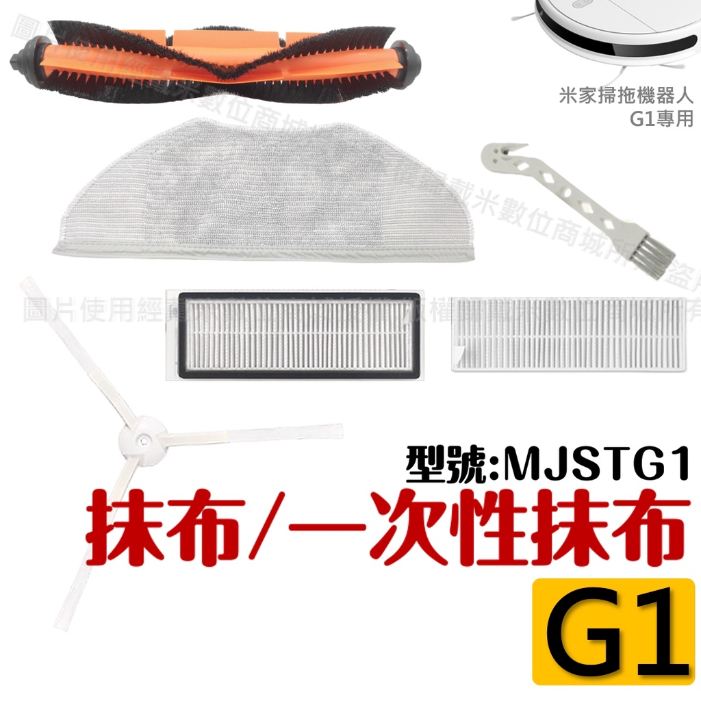 適用 小米 米家 掃地機器人 掃拖機器人 G1 副廠 配件 耗材 水箱 抹布 拖布 擦地布 拖地 擦布  MJSTG1