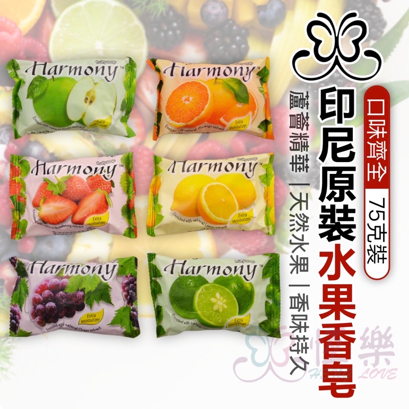 Harmony 水果香皂 水果肥皂 印尼【恆樂居家】檸檬 萊姆 蘋果 草莓 葡萄 橘子 水果香氛皂 香氛皂 印尼 天然