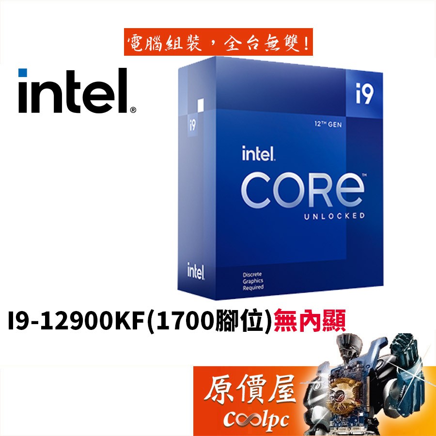 Intel英特爾 I9-12900KF 16核24緒/3.2GHz/12代/1700腳位/無內顯/CPU處理器/原價屋