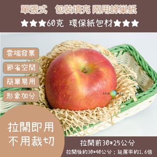 環保包材 高級紙緩衝 蜂巢紙 - 專包高階水果禮盒 高階化妝品 易碎物品 蜂巢紙包裝