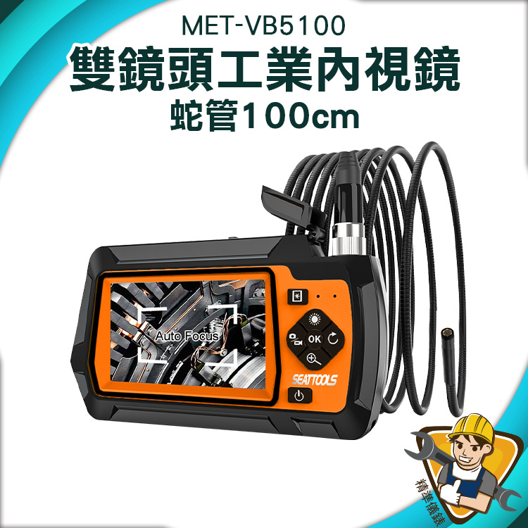 【精準儀錶】工業內視鏡 MET-VB5100 內鏡鏡 管道內視鏡 180度螢幕可轉向 1米蛇管 抗震防摔