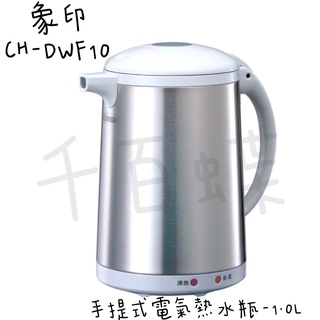 ⭐千百蝶⭐ZOJIRUSHI 象印 (CH-DWF10) 手提式電氣熱水瓶-1公升