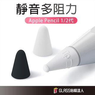 Image of iPad 筆尖套 Apple Pencil 1 2代 大阻力/小阻力 適用 筆尖 筆套 類紙膜 肯特紙 玻璃貼 書寫膜