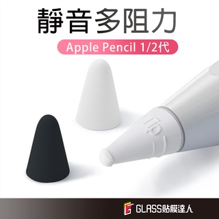 iPad 筆尖套 Apple Pencil 1 2代 大阻力/小阻力 適用 筆尖 筆套 類紙膜 肯特紙 玻璃貼 書寫膜