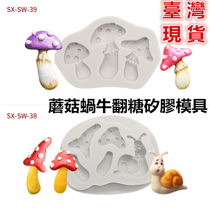 臺灣現貨 蘑菇翻糖矽膠模具蝸牛矽膠模具森林系蛋糕裝飾模烘焙用具（三）